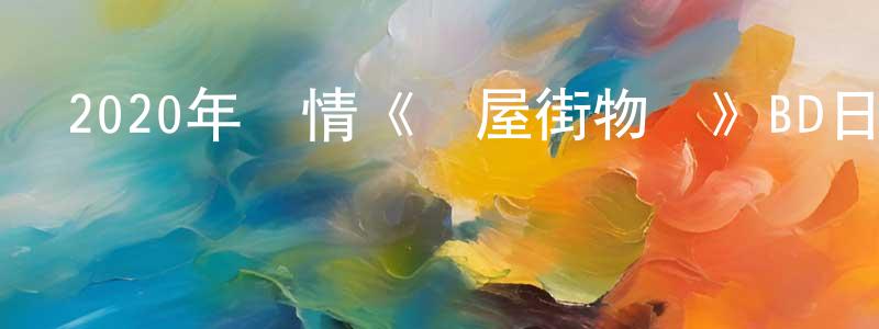 陳博杰的網絡影視資源,2020年劇情《湯屋街物語》BD日語中字迅雷下載_深夜電影